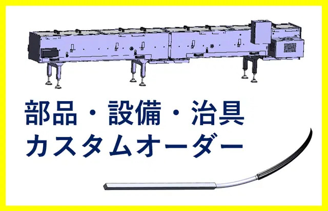 【導入事例】お客様の「希望」を「カタチ」に！顧客に寄り添ったカスタムオーダーで既製品にない部品・設備・治具を生み出す